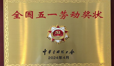 喜报丨台江公司获得“全国五一劳动奖状”